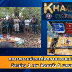 ทหารพรานปะทะเดือดชายแดนแม่อาย วิสามัญ 2 ศพ ยึดยาบ้า 5 แสนเม็ด